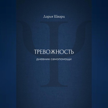 Тревожность: дневник самопомощи