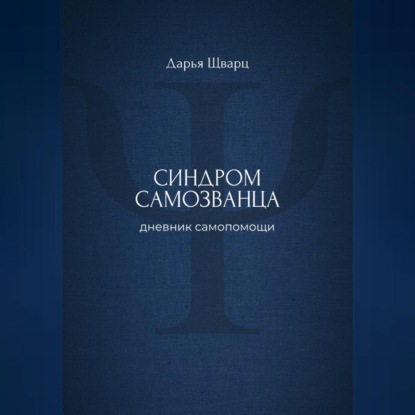 Синдром самозванца: дневник самопомощи