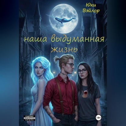 Наша выдуманная жизнь