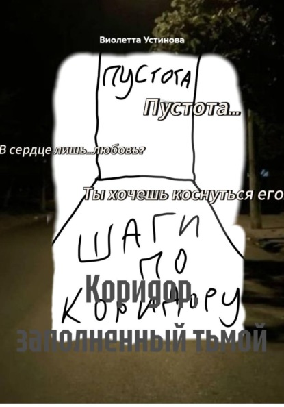 Коридор, заполненный тьмой