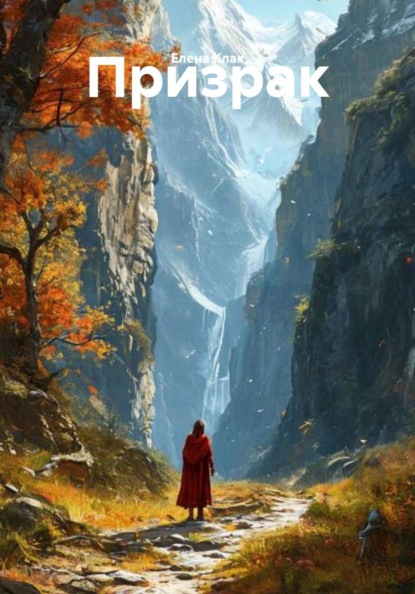 Призрак