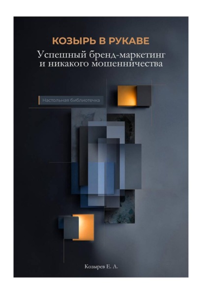 "Козырь в рукаве. Успешный бренд-маркетинг и никакого мошенничества"