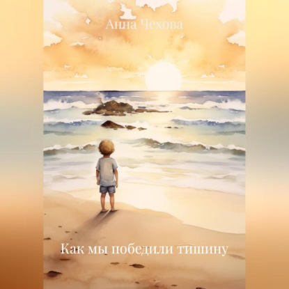 «Как мы победили тишину»