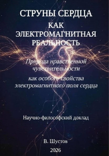 Струны сердца как электромагнитная реальность