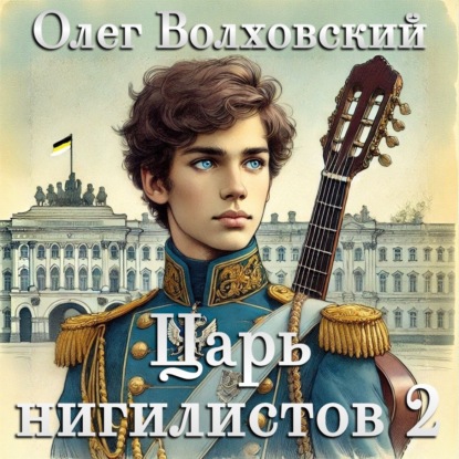 Царь нигилистов – 2