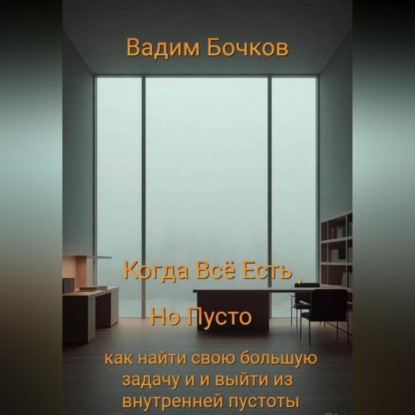 Когда всё есть, но пусто: как найти свою большую задачу и выйти из внутренней пустоты