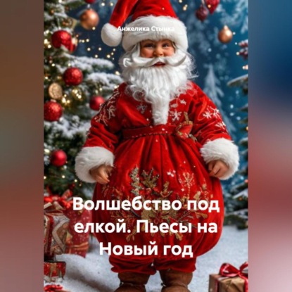 Книга. Волшебство под елкой. Пьесы на Новый год