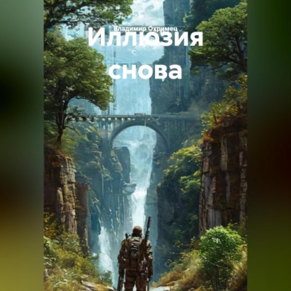 Иллюзия снова