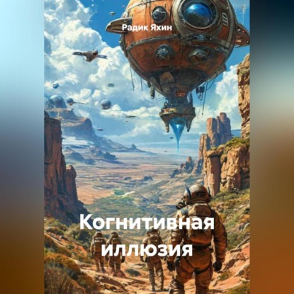 Когнитивная иллюзия