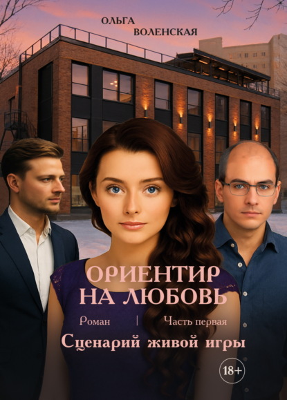 Ориентир на любовь. Часть 1. Сценарий живой игры