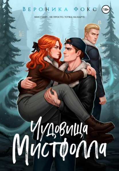 Чудовища Мистфолла