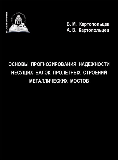 Основы прогнозирования надежности несущих балок пролетных строений металлических мостов