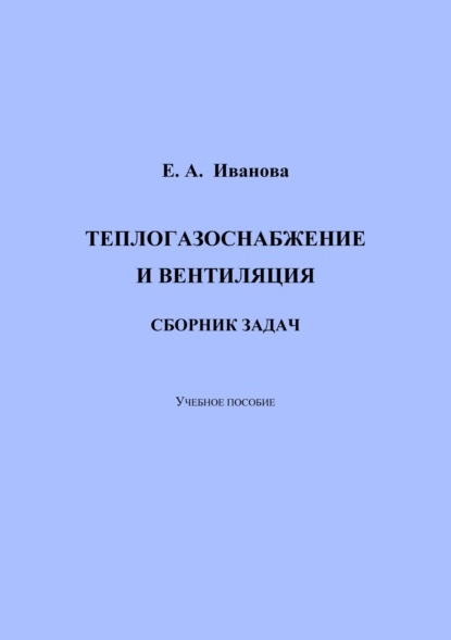 Теплогазоснабжение и вентиляция. Сборник задач