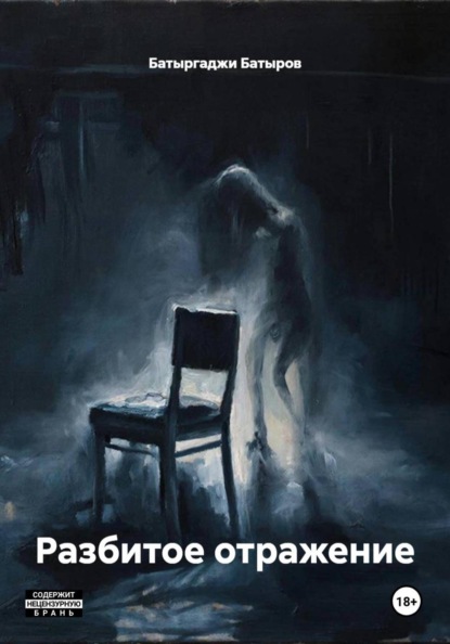 Разбитое отражение