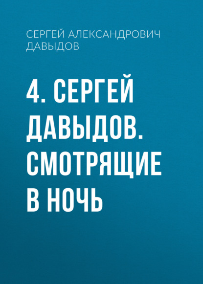 4. Сергей Давыдов. Смотрящие в ночь