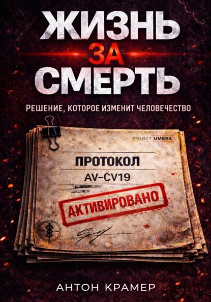 Жизнь за смерть