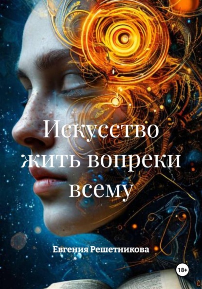 Искусство жить вопреки всему