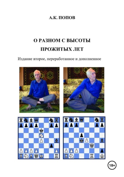 О разном с высоты прожитых лет / Издание второе, переработанное и дополненное