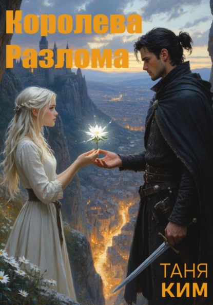 Королева Разлома