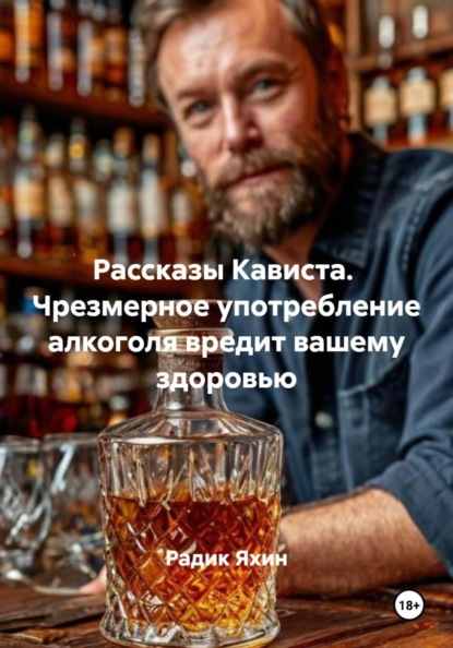 Рассказы Кависта. Чрезмерное употребление алкоголя вредит вашему здоровью