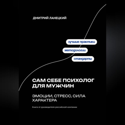 Сам себе психолог для мужчин: эмоции, стресс, сила характера