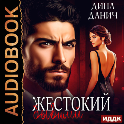 Жестокий бывший
