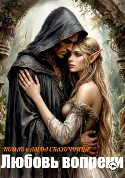 Любовь вопреки