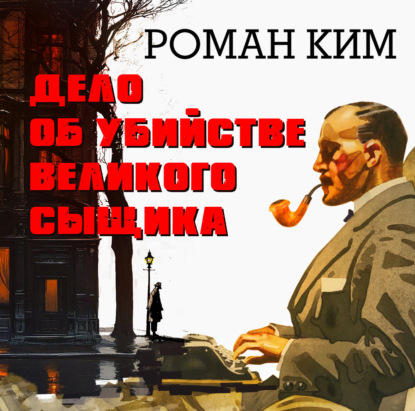 Дело об убийстве великого сыщика