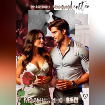 Малыш мне… 35!!