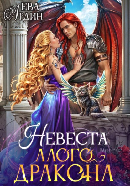 Невеста алого дракона