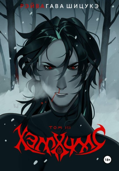 Хэллхиллс | Том 3