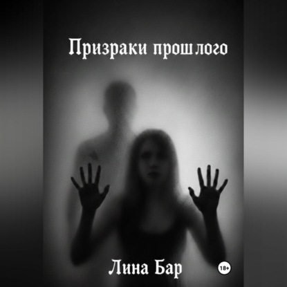 Призраки прошлого