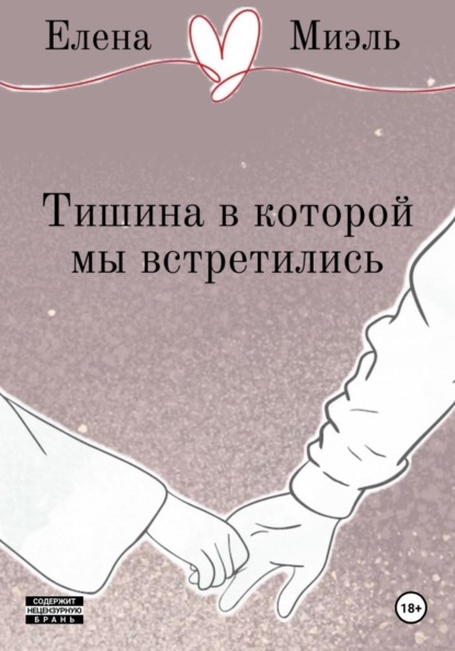 Тишина в которой мы встретились