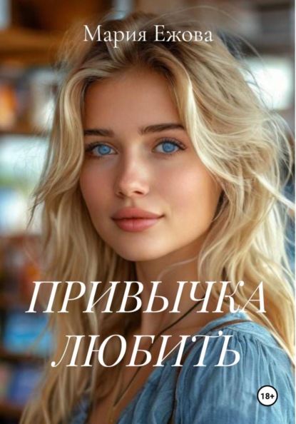 ПРИВЫЧКА ЛЮБИТЬ