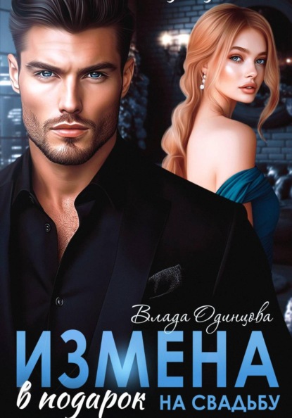 Измена в подарок на свадьбу
