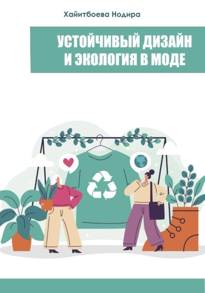 Устойчивый дизайн и экология в моде