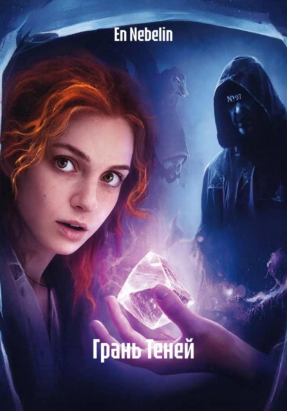 Грань Теней