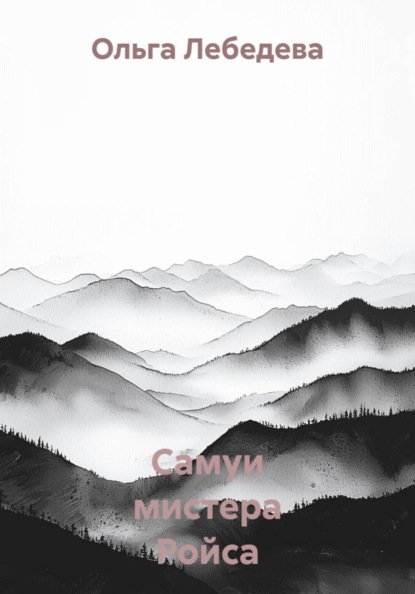 Самуи мистера Ройса