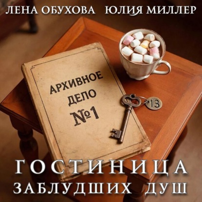 Гостиница заблудших душ