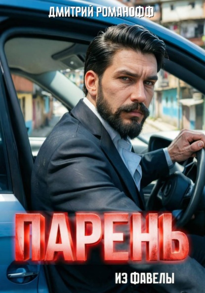 Парень из фавелы