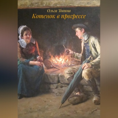 Котенок в прогрессе