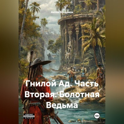 Гнилой Ад. Часть Вторая. Болотная Ведьма.