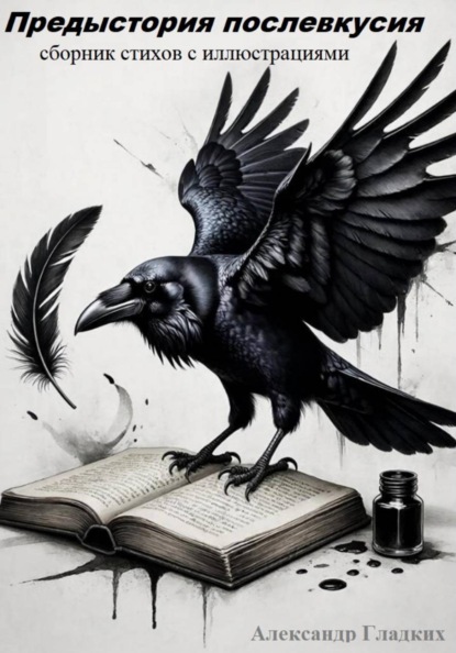 Предыстория послевкусия