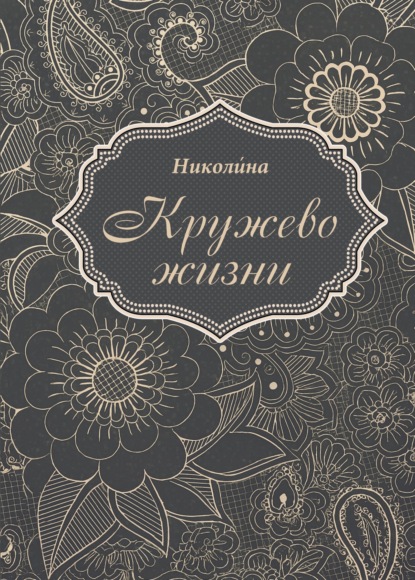 Кружево жизни