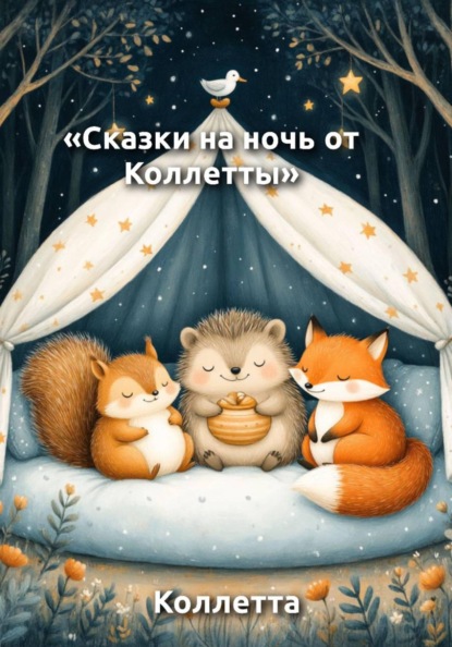 Сказки на ночь от Коллетты