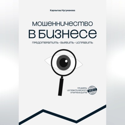 МОШЕННИЧЕСТВО В БИЗНЕСЕ предотвратить выявить исправить