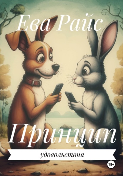 Принцип удовольствия