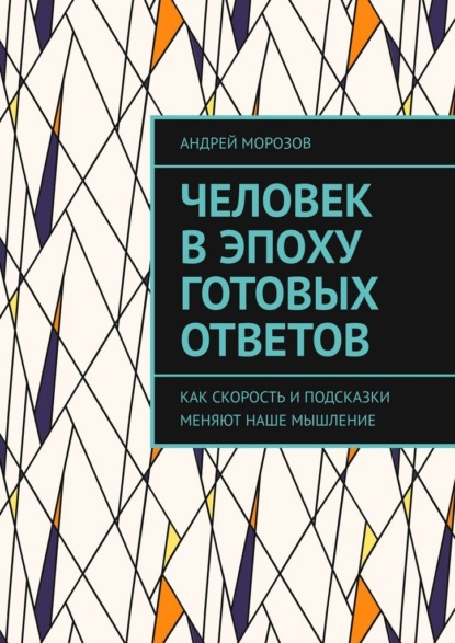 Человек в эпоху готовых ответов. Как скорость и подсказки меняют наше мышление