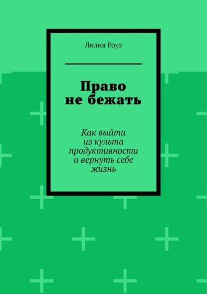 Право не бежать. Как выйти из культа продуктивности и вернуть себе жизнь