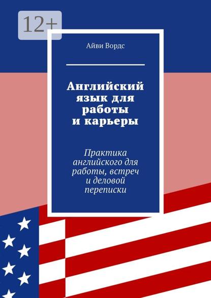 Английский язык для работы и карьеры. Практика английского для работы, встреч и деловой переписки